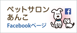 ペットサロンあんこFacebookページ